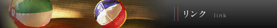 リンク