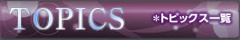 トピックス